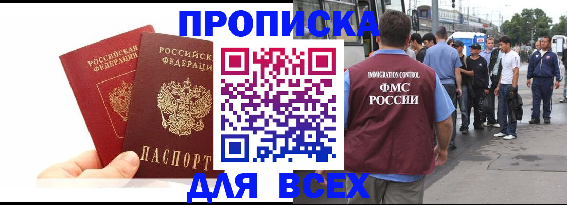 прописка в квартире в Норильске